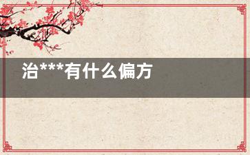 治***有什么偏方 治***偏方
